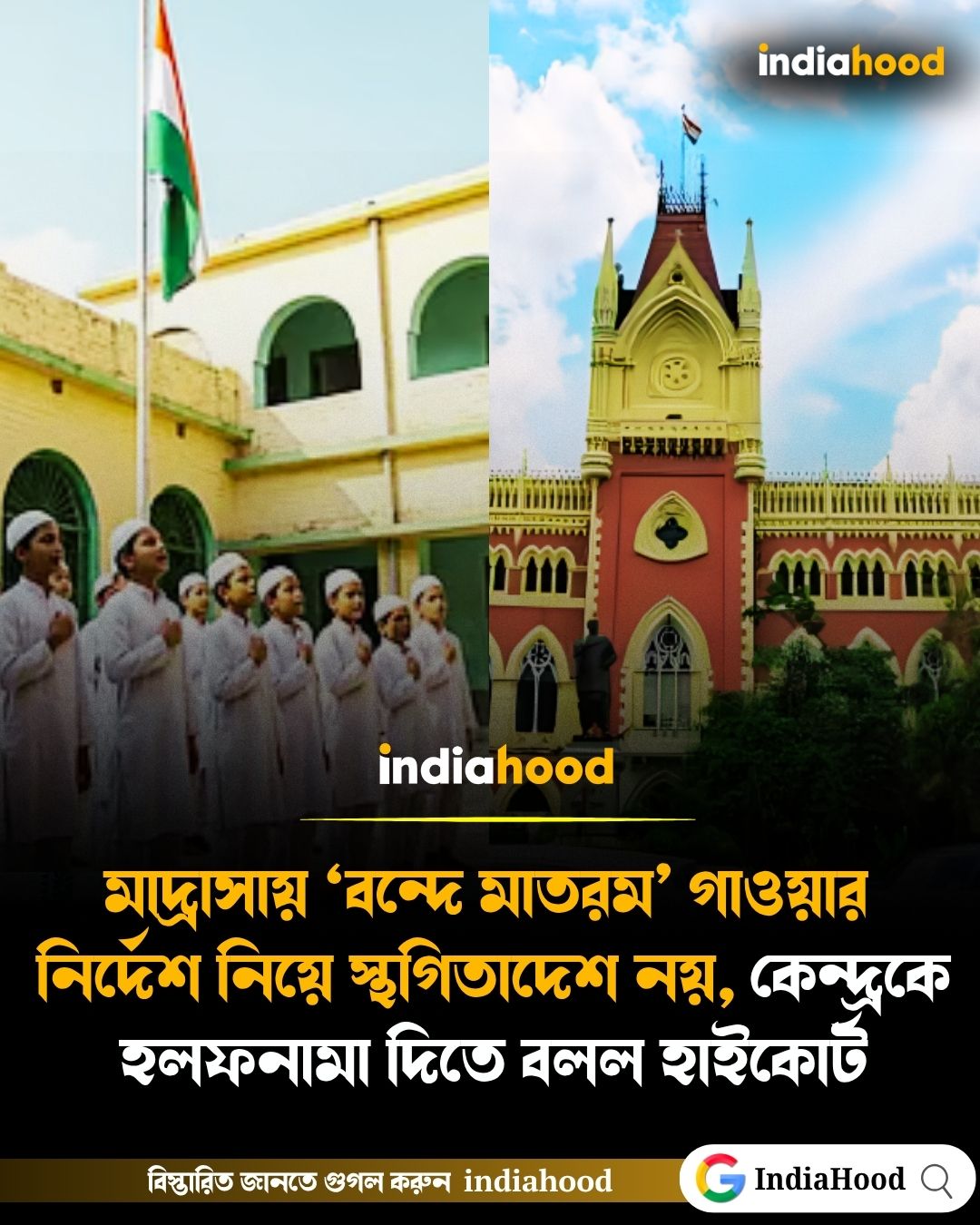 মাদ্রাসায় ‘বন্দে মাতরম’ গাওয়ার  নির্দেশ নিয়ে স্থগিতাদেশ নয়